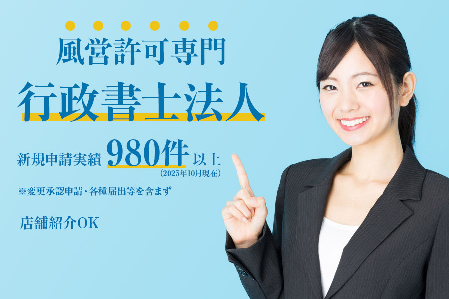 風営許可専門 行政書士法人